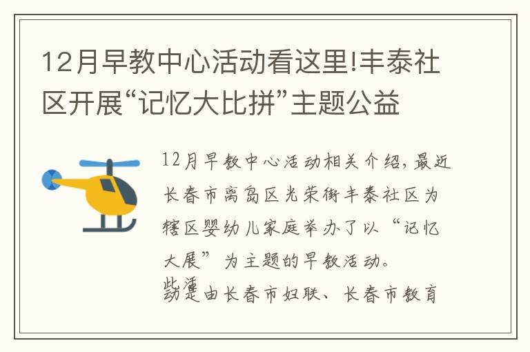 12月早教中心活動(dòng)看這里!豐泰社區(qū)開展“記憶大比拼”主題公益早教活動(dòng)