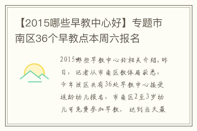 【2015哪些早教中心好】專題市南區(qū)36個早教點本周六報名