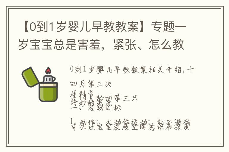 【0到1歲嬰兒早教教案】專題一歲寶寶總是害羞，緊張、怎么教會(huì)寶寶打招呼？早教課程幫助你