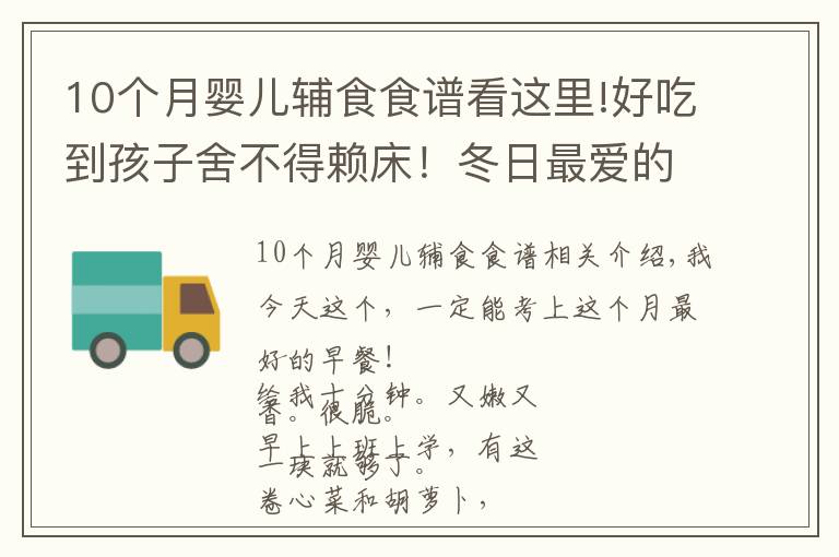 10個(gè)月嬰兒輔食食譜看這里!好吃到孩子舍不得賴床！冬日最愛(ài)的懶人餐，10分鐘就好