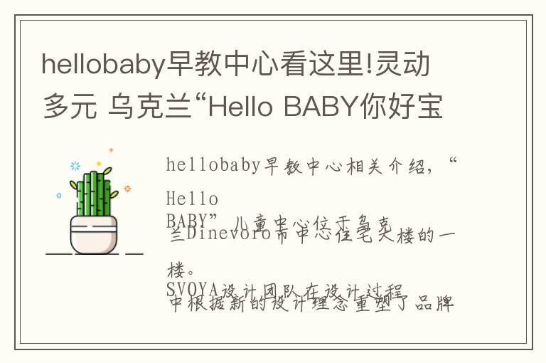 hellobaby早教中心看這里!靈動(dòng)多元 烏克蘭“Hello BABY你好寶貝”兒童中心設(shè)計(jì)欣賞