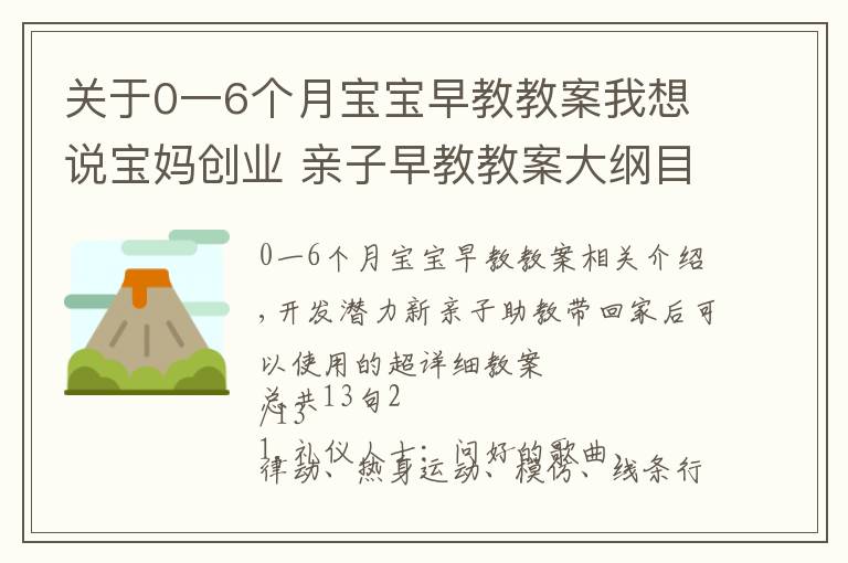 關(guān)于0一6個月寶寶早教教案我想說寶媽創(chuàng)業(yè) 親子早教教案大綱目錄 建議收藏