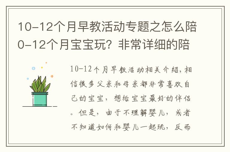 10-12個月早教活動專題之怎么陪0-12個月寶寶玩？非常詳細的陪玩指南，送給新手爸媽