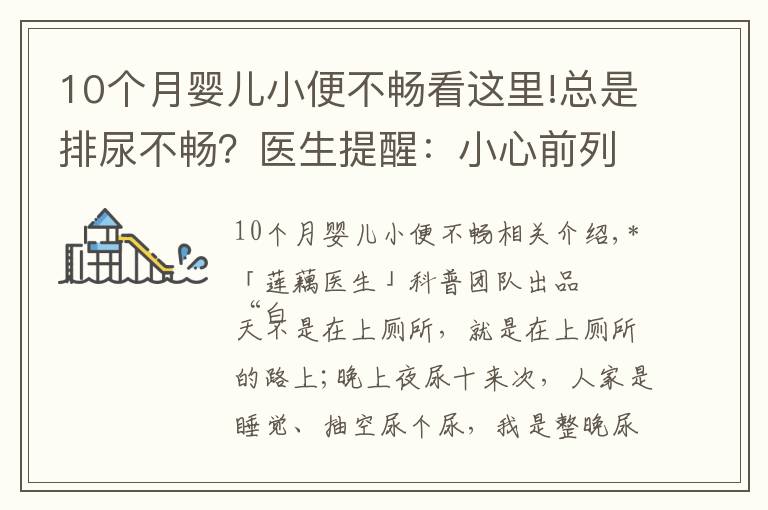 10個月嬰兒小便不暢看這里!總是排尿不暢？醫(yī)生提醒：小心前列腺增生