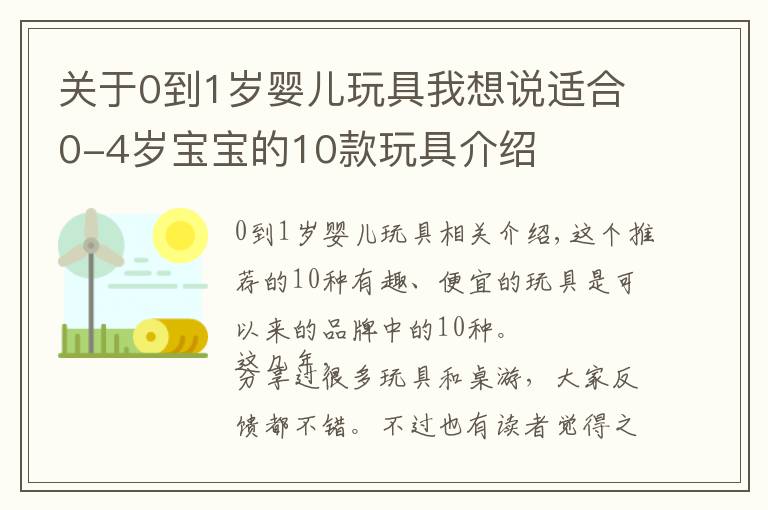 關于0到1歲嬰兒玩具我想說適合0-4歲寶寶的10款玩具介紹