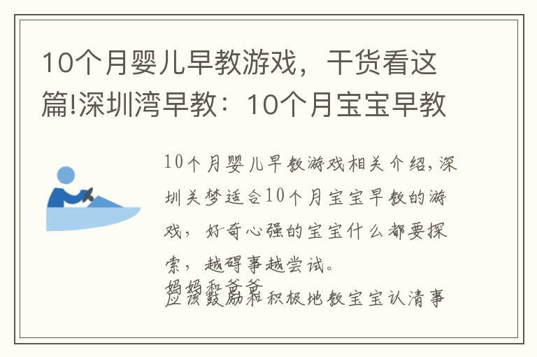 10個(gè)月嬰兒早教游戲，干貨看這篇!深圳灣早教：10個(gè)月寶寶早教的游戲