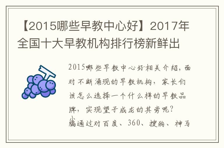 【2015哪些早教中心好】2017年全國十大早教機(jī)構(gòu)排行榜新鮮出爐，第一的原來是他