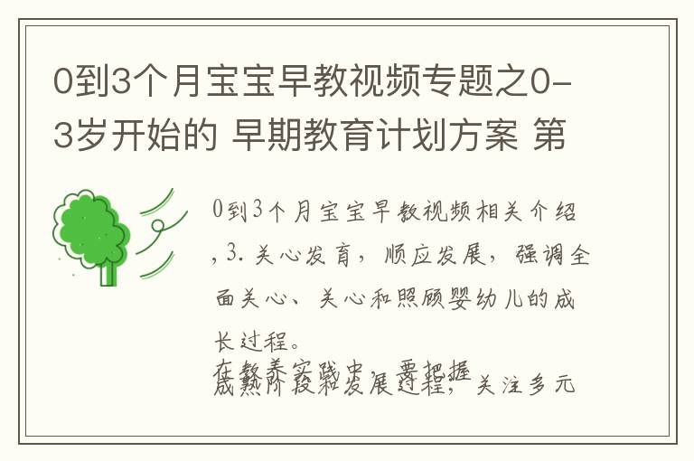 0到3個(gè)月寶寶早教視頻專題之0-3歲開始的 早期教育計(jì)劃方案 第四集