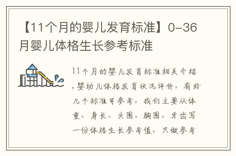 【11個(gè)月的嬰兒發(fā)育標(biāo)準(zhǔn)】0-36月嬰兒體格生長參考標(biāo)準(zhǔn)