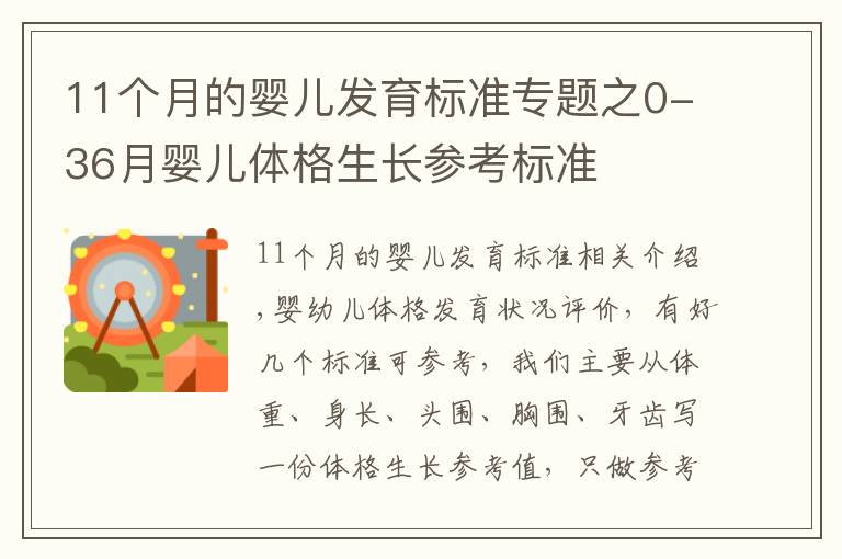 11個月的嬰兒發(fā)育標準專題之0-36月嬰兒體格生長參考標準