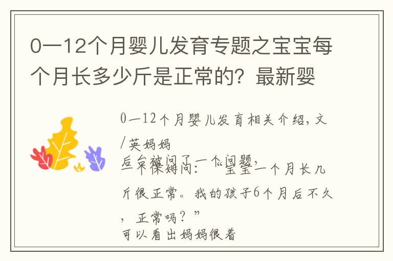 0一12個月嬰兒發(fā)育專題之寶寶每個月長多少斤是正常的？最新嬰幼兒體重對照表，家長請收好