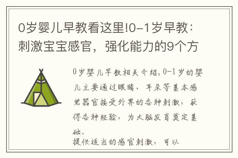 0歲嬰兒早教看這里!0-1歲早教：刺激寶寶感官，強化能力的9個方法