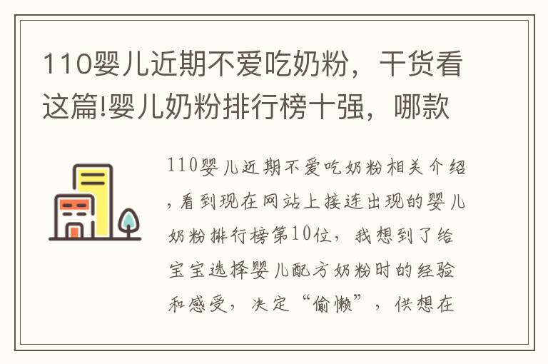 110嬰兒近期不愛吃奶粉，干貨看這篇!嬰兒奶粉排行榜十強，哪款適合寶寶