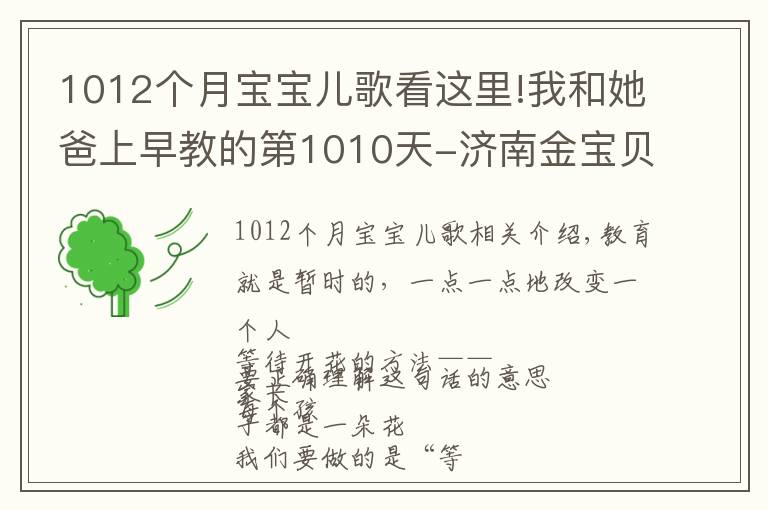 1012個月寶寶兒歌看這里!我和她爸上早教的第1010天-濟(jì)南金寶貝早教中心