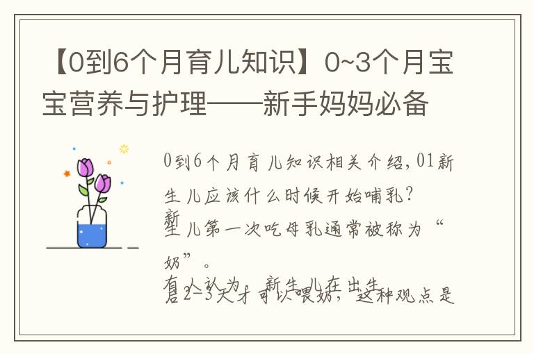 【0到6個月育兒知識】0~3個月寶寶營養(yǎng)與護理——新手媽媽必備育兒經