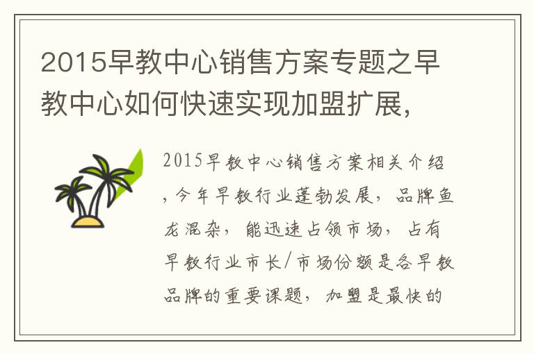 2015早教中心銷售方案專題之早教中心如何快速實現(xiàn)加盟擴展，網(wǎng)絡(luò)營銷意義重大