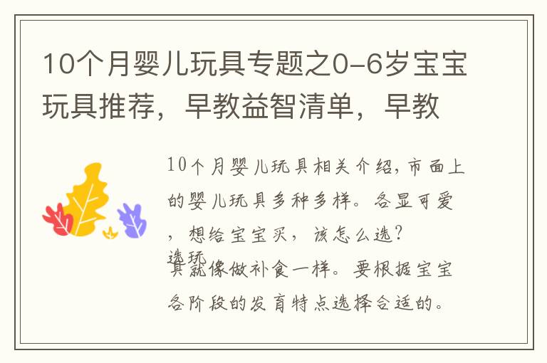 10個月嬰兒玩具專題之0-6歲寶寶玩具推薦，早教益智清單，早教玩具的好處