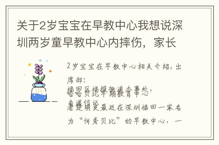 關(guān)于2歲寶寶在早教中心我想說深圳兩歲童早教中心內(nèi)摔傷，家長稱索賠被威脅，街道介入