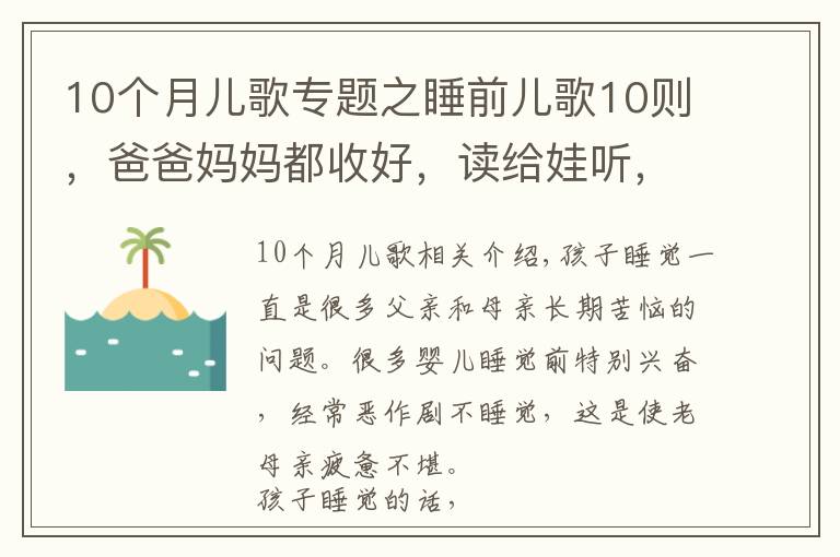 10個(gè)月兒歌專題之睡前兒歌10則，爸爸媽媽都收好，讀給娃聽，陪伴寶寶安心入睡