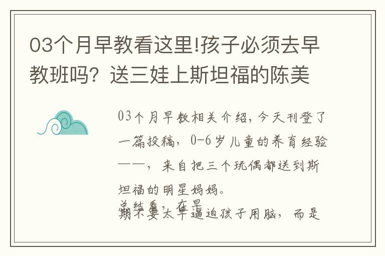 03個(gè)月早教看這里!孩子必須去早教班嗎？送三娃上斯坦福的陳美齡建議這么做