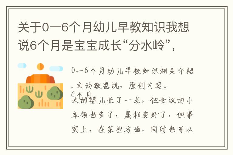 關(guān)于0一6個月幼兒早教知識我想說6個月是寶寶成長“分水嶺”，６大發(fā)育特點家長早了解，別養(yǎng)錯