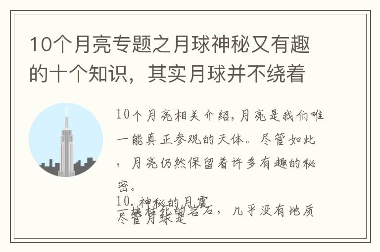 10個(gè)月亮專題之月球神秘又有趣的十個(gè)知識，其實(shí)月球并不繞著地球旋轉(zhuǎn)