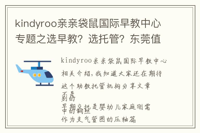 kindyroo親親袋鼠國(guó)際早教中心專題之選早教？選托管？東莞值得推薦的這類機(jī)構(gòu)，在這兒