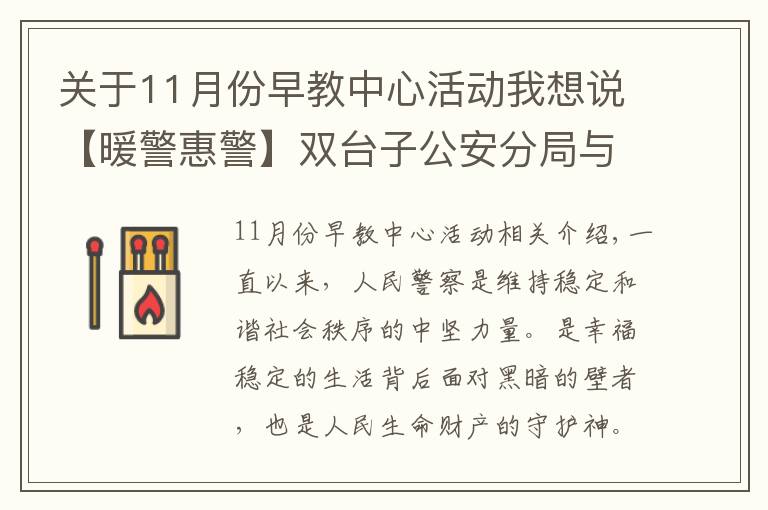 關(guān)于11月份早教中心活動我想說【暖警惠警】雙臺子公安分局與盤錦某早教中心舉辦“警民同心?助力幼兒健康快樂科學成長”公益活動簽約儀式