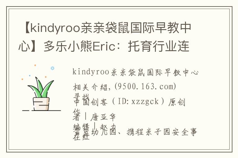 【kindyroo親親袋鼠國(guó)際早教中心】多樂(lè)小熊Eric：托育行業(yè)連鎖發(fā)展的秘訣是專(zhuān)業(yè)和安全