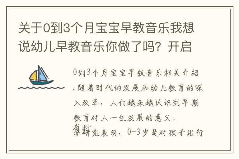 關(guān)于0到3個月寶寶早教音樂我想說幼兒早教音樂你做了嗎？開啟寶寶大腦智慧，更聰明，趕緊行動吧