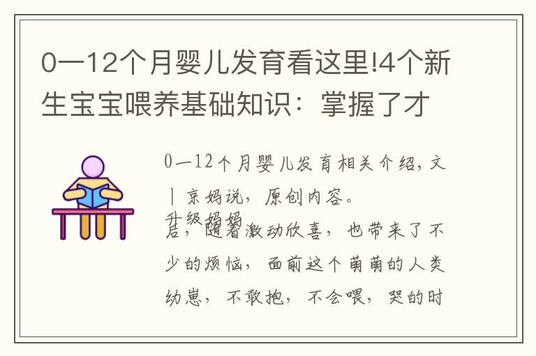 0一12個(gè)月嬰兒發(fā)育看這里!4個(gè)新生寶寶喂養(yǎng)基礎(chǔ)知識(shí)：掌握了才能正確喂奶，不焦慮不坑娃