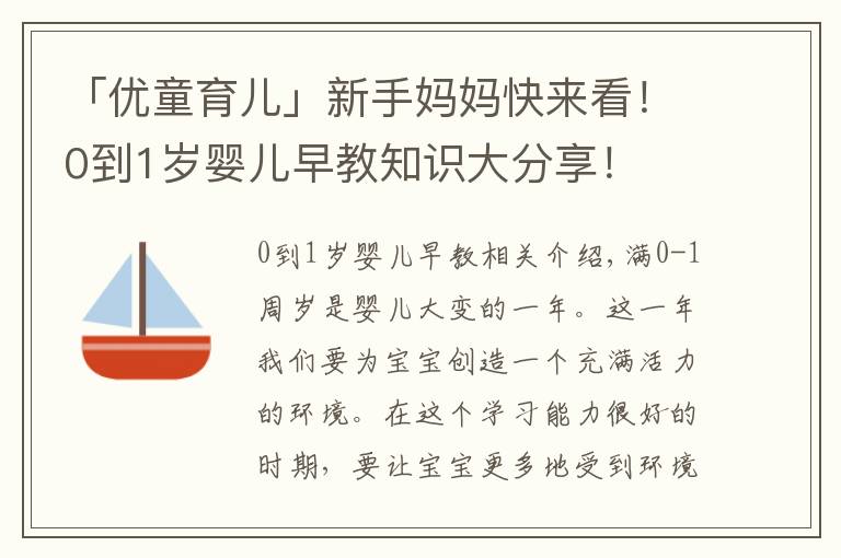 「優(yōu)童育兒」新手媽媽快來看！0到1歲嬰兒早教知識大分享！