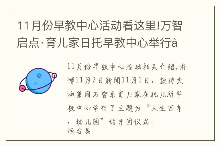 11月份早教中心活動(dòng)看這里!萬智啟點(diǎn)·育兒家日托早教中心舉行開園典禮