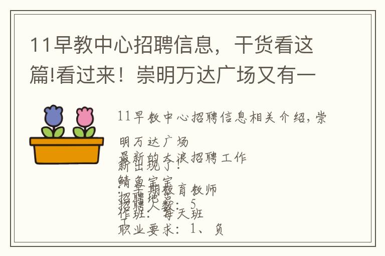 11早教中心招聘信息，干貨看這篇!看過(guò)來(lái)！崇明萬(wàn)達(dá)廣場(chǎng)又有一大波新崗位招聘