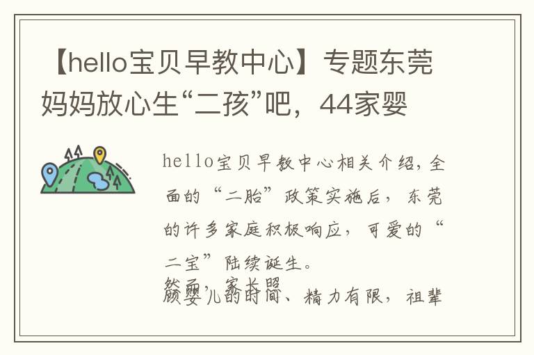 【hello寶貝早教中心】專題東莞媽媽放心生“二孩”吧，44家嬰幼兒托育機構通過備案