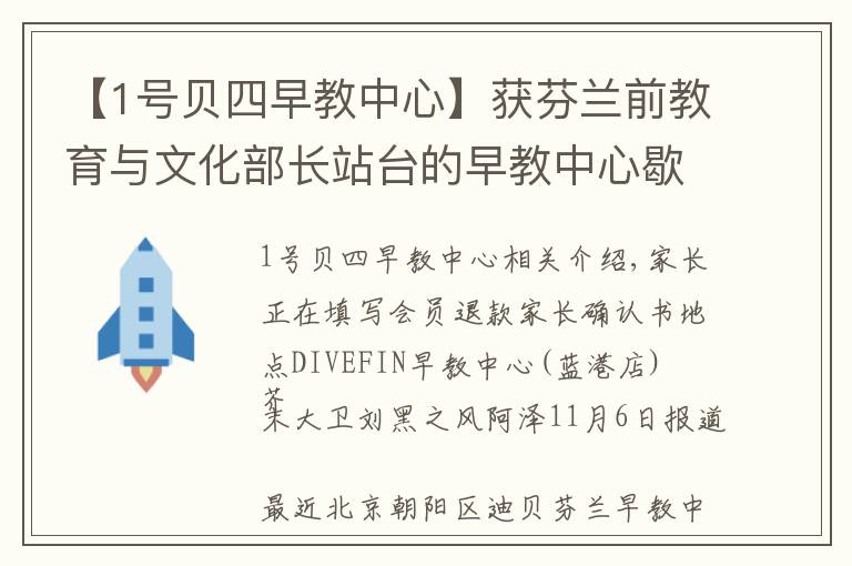 【1號(hào)貝四早教中心】獲芬蘭前教育與文化部長(zhǎng)站臺(tái)的早教中心歇業(yè)，拖欠學(xué)員學(xué)費(fèi)超300萬(wàn)