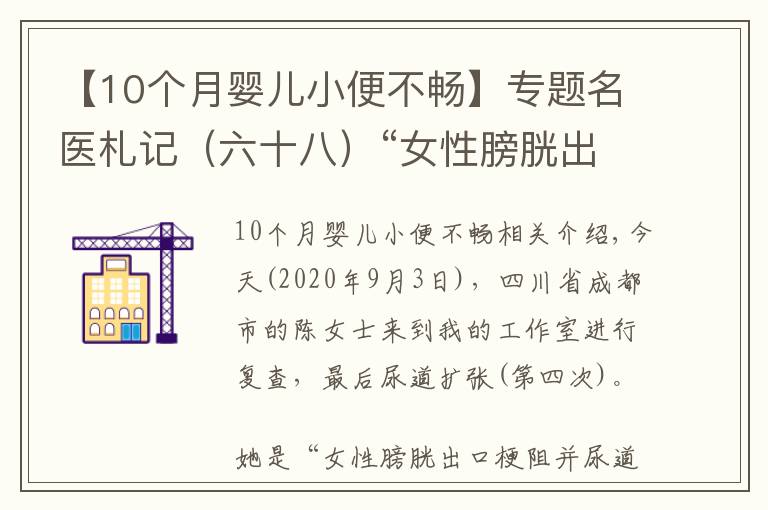 【10個(gè)月嬰兒小便不暢】專題名醫(yī)札記（六十八）“女性膀胱出口梗阻”并“女性尿道狹窄”治療