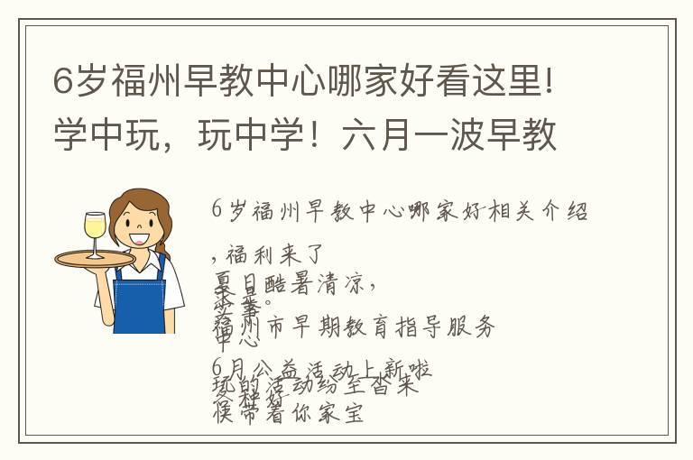 6歲福州早教中心哪家好看這里!學中玩，玩中學！六月一波早教活動等你帶著寶貝來打卡~~