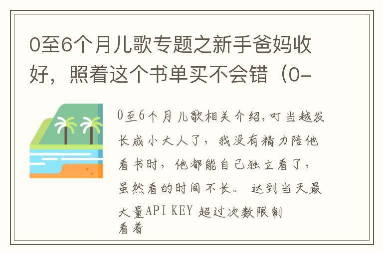 0至6個(gè)月兒歌專題之新手爸媽收好，照著這個(gè)書單買不會(huì)錯(cuò)（0-6個(gè)月小寶寶）