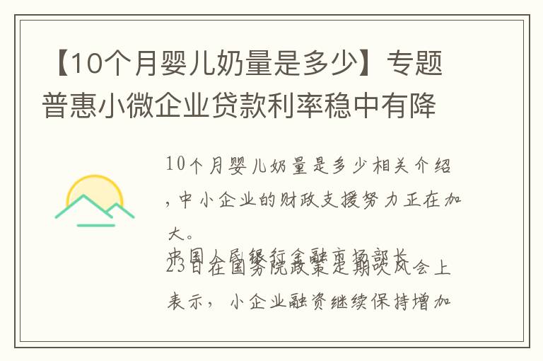 【10個月嬰兒奶量是多少】專題普惠小微企業(yè)貸款利率穩(wěn)中有降 10月份為4.94%