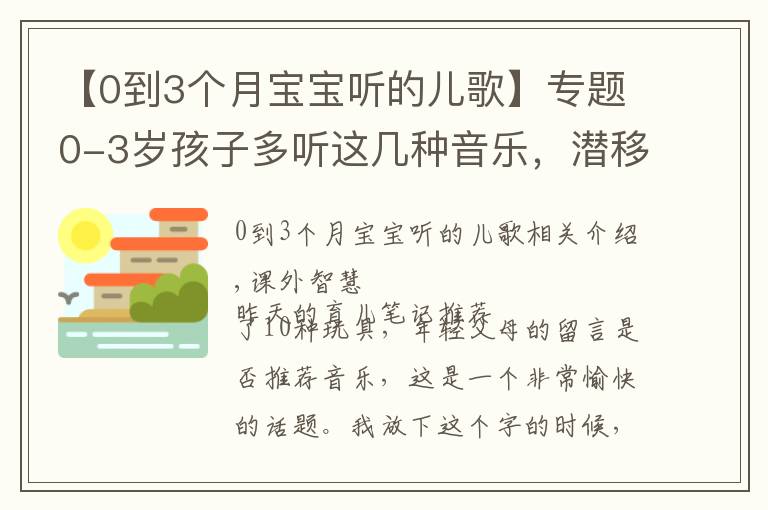 【0到3個(gè)月寶寶聽(tīng)的兒歌】專題0-3歲孩子多聽(tīng)這幾種音樂(lè)，潛移默化之中，能影響他一生！