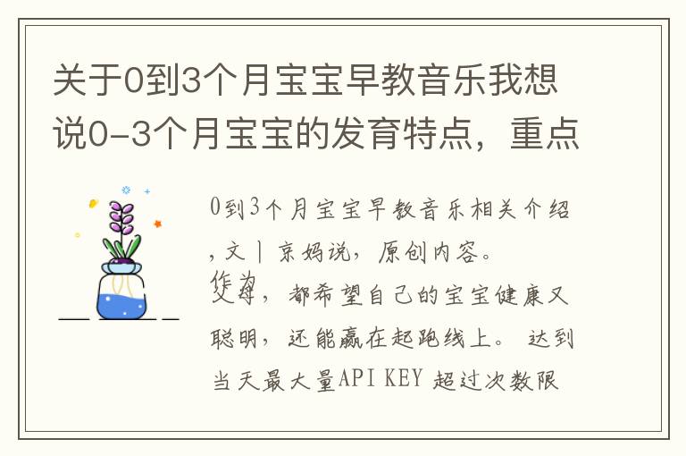 關(guān)于0到3個(gè)月寶寶早教音樂我想說0-3個(gè)月寶寶的發(fā)育特點(diǎn)，重點(diǎn)鍛煉4項(xiàng)能力，會(huì)玩寶寶才更聰明