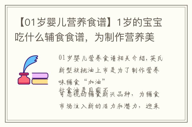 【01歲嬰兒營(yíng)養(yǎng)食譜】1歲的寶寶吃什么輔食食譜，為制作營(yíng)養(yǎng)美味輔食“加油”