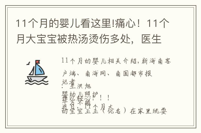 11個(gè)月的嬰兒看這里!痛心！11個(gè)月大寶寶被熱湯燙傷多處，醫(yī)生提醒→