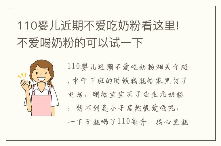 110嬰兒近期不愛(ài)吃奶粉看這里!不愛(ài)喝奶粉的可以試一下