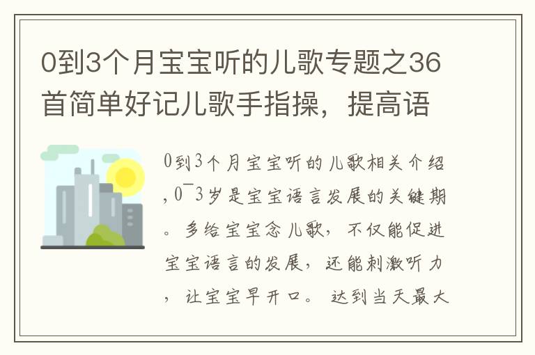 0到3個(gè)月寶寶聽的兒歌專題之36首簡(jiǎn)單好記兒歌手指操，提高語言能力，寶寶開口早大腦發(fā)育快