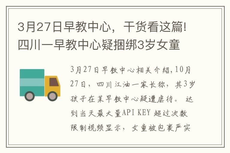 3月27日早教中心，干貨看這篇!四川一早教中心疑捆綁3歲女童 被責令停止托管