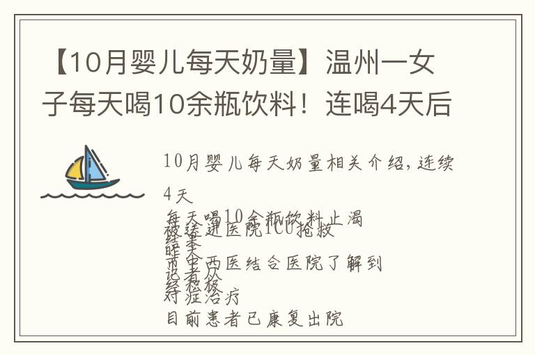 【10月嬰兒每天奶量】溫州一女子每天喝10余瓶飲料！連喝4天后被送進(jìn)ICU