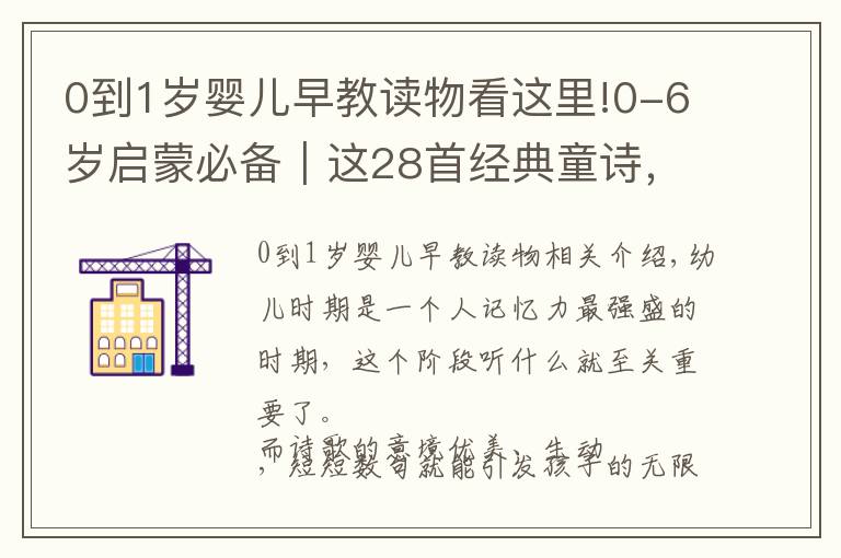 0到1歲嬰兒早教讀物看這里!0-6歲啟蒙必備｜這28首經(jīng)典童詩，世界對孩子最好的饋贈