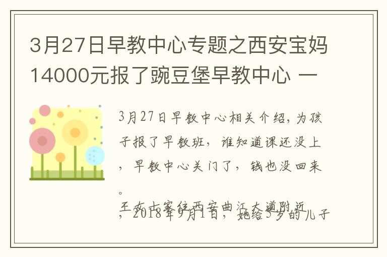 3月27日早教中心專題之西安寶媽14000元報了豌豆堡早教中心 一節(jié)課沒上早教中心關(guān)門了